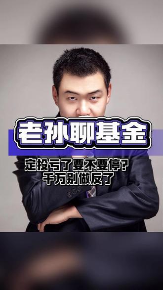 定投一年亏了15%,要不要停? #基金定投 #定投 #投资心理 #理财 #财经 @毒舌柴有财