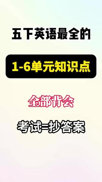 五下英语单元知识点 1-6单元最全知识点,背会既得满分##五年级#英语 #必考考点#涨知识 #每天学习一点点