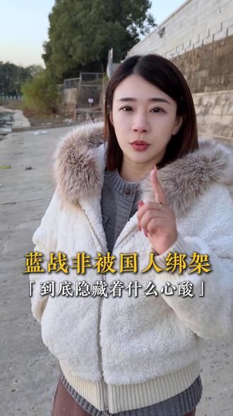 蓝战非被国人绑架?这背后隐藏着什么? #蓝战非称在南非遭绑架劫持 #网红 #IP #短视频 #蓝战非