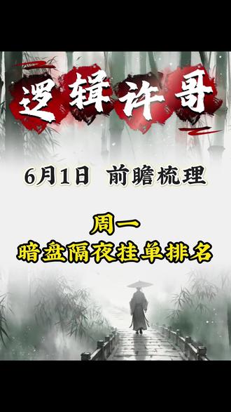 6.1 暗盘隔夜挂单排名 #热点 #股票 #短线 #短线交易 #大A