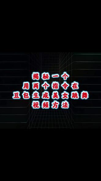 揭秘一个,用豆包制作AI美女带货视频方法,只用两个提示词#ai#豆包#提示词#ai工具#干货分享