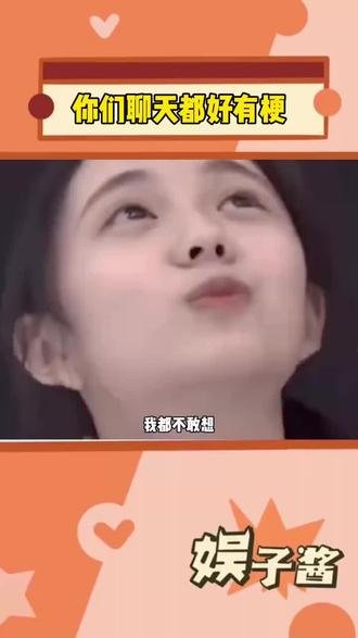 你们聊天都太有梗了#告诉大家一个秘密