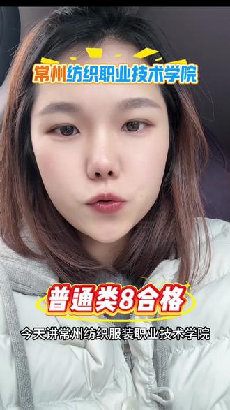 一天一个单招院校
今天讲#常州纺织职业技术学院
普通类#8合格
#江苏单招#江苏单招志愿填报 #江苏升学楠楠老师