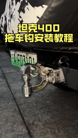 坦克400专用 真正的越野拖挂科拖K-TOW坦克400专用不锈钢拖车钩