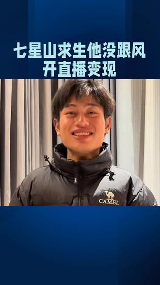 七星山求生他没跟风开直播变现