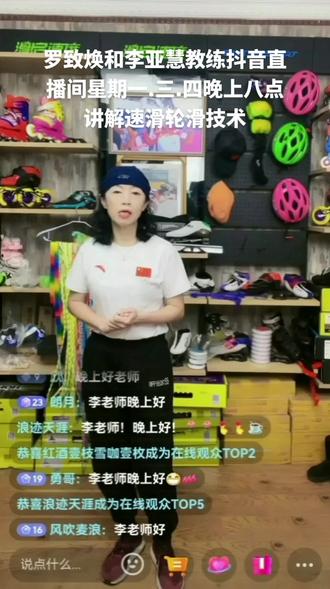 2023.03.01罗致焕和李亚慧教练抖音直播间讲解速滑轮滑技术