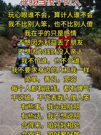 这段话送给把我当傻子的人#智慧人生 #人生感悟#大实话#每日分享