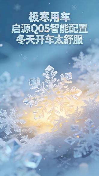 启源 Q07,雪地控场大空间装下幸福#2026长安汽车全球炼车季 #新启源新安全天枢智能 #冰雪启源极寒鉴安全