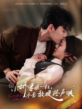 小娇妻眼一红冷面教授轻声全集陈刚付予-阿夹克斯