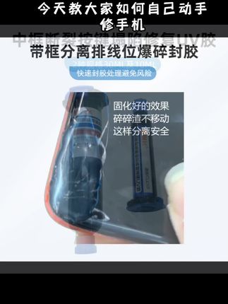 手机维修中框断裂按键塌陷修复特硬UV胶水带框分离外屏爆碎处封胶