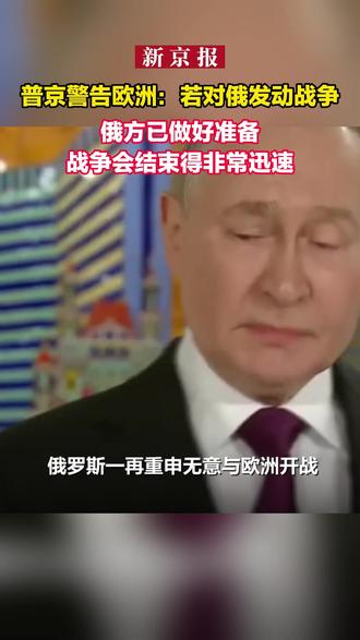 普京警告欧洲:若对俄发动战争 俄方已做好准备 战争会结束得非常迅速