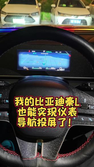 我的比亚迪秦L也能实现仪表导航投屏了!@小涯睡醒了 #比亚迪 #秦L #仪表盘 #导航投屏 #车机导航