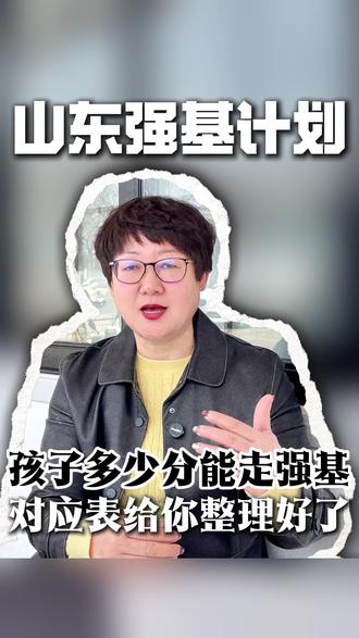 2026年强基报名倒计时,限报一所,分数不够直接淘汰,材料准备+择校分数段,慕姐一条视频给你讲清楚#强基计划#家长必读#升学规划#教育规划 #山东强基计划