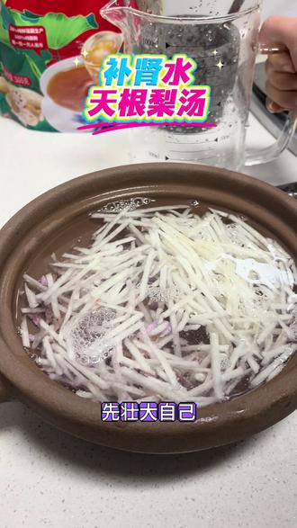 怎么把肾养好~补肾水,
功:入🫁肾🈷️卑经,生筋润🫁,助金升水,清热下🔥,藏阴健🈷️卑,可常年当饮料用#种草 #张玄化方集 #天根梨汤 #补肾水 #抖音小助手 (仅个案效果,建议线下就医)