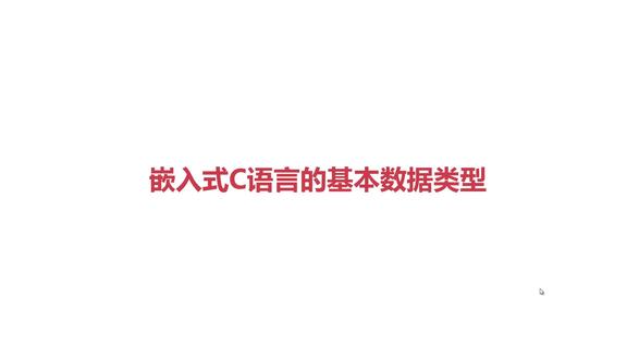 嵌入式C,数据类型选错直接崩盘?数据类型潜规则,三大修饰符 嵌入式C语言,数据类型选错直接崩盘?
嵌入式老司机一句话:
不懂数据类型,代码就是定时炸弹!
数据类型潜规则:
char不止是字符
int大小看芯片脸色
float可能是性能杀手
三大修饰符玄机:
const:锁死关键参数
volatile:对硬件喊“别优化我!”
restrict:给编译器开绿灯
构造类型四件套:
数组:批量数据流水线
结构体:数据打包黑科技
联合体:内存复用大师
枚举:告别魔法数字
指针暴击时刻:
直接操作内存地址
硬件寄存器直通车
回调函数灵魂所在
真相警告:
80%嵌入式崩溃源于类型使用不当!
1个volatile漏写,系统莫名重启
1个unsigned误用,数据全盘溢出
核心生存法则:
芯片手册比语法书更重要
sizeof()是嵌入式程序员尺子
<uint8_t>比char/int更靠谱
记住:
在嵌入式世界,每个字节都有价格
每次类型选择,都是性能与稳定的博弈!
#嵌入式开发 #嵌入式c语言 #数据类型 #表达式