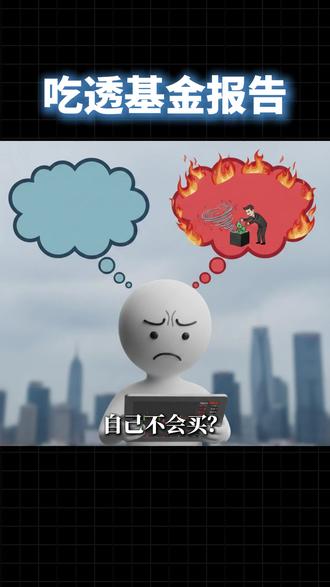 吃透基金报告,就看这几个地方,一眼懂! #行者研读笔记 #基金 #基金报告 #理财 #金融