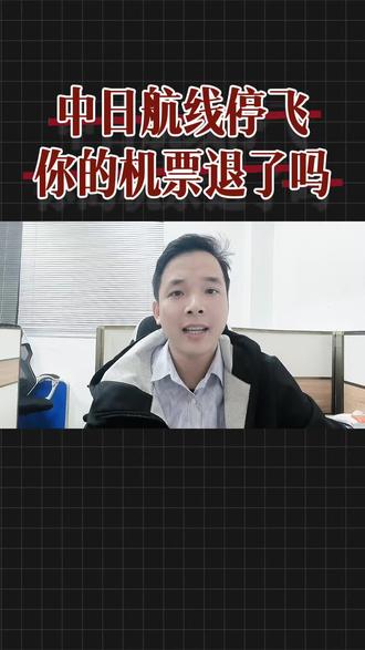 紧急!49条中日航线全取消!1.26前购票免费退改,春节赴日的速看!#中日航线取消 #春节出行提醒 #航班免费退改 #出行最新消息