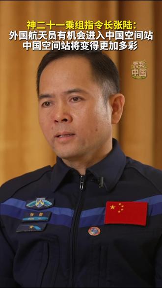 神二十一乘组指令长张陆:外国航天员有机会进入中国空间站,中国空间站将变得更加多彩(素材支持:新华社解放军分社、新华网) #秀我中国