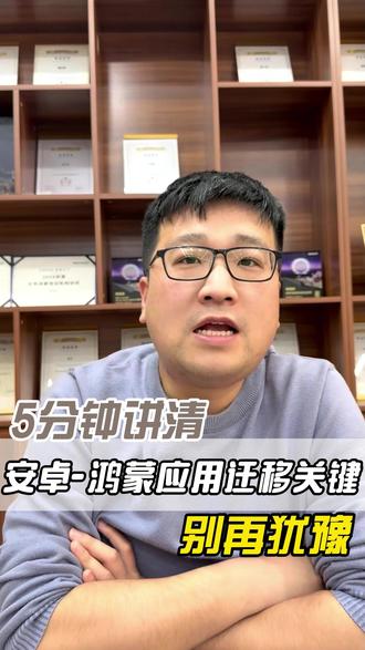 5分钟讲清,安卓-鸿蒙应用迁移关键,别再犹豫! #鸿蒙应用开发 #鸿蒙开发培训 #安卓 #深造 #热点