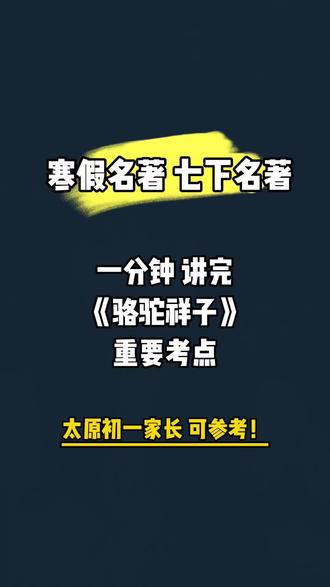 一分钟讲完 骆驼祥子 考点 都是重点! 高频! 一分钟讲完所有考点#太原市初一家长#太原市初一语文#骆驼祥子