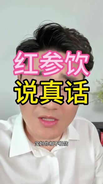 宝妈们想不想听红参饮的真话#红参饮 #补气血 #女性养生#备孕#抗衰老