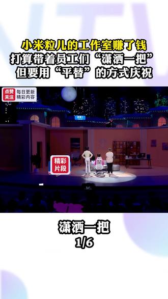 小米粒儿的工作室赚了钱,打算带着员工们“潇洒一把”,但要用“平替”的方式庆祝#精选小品片段 #爆笑时刻 #开心一刻