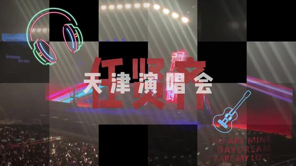 任贤齐1月1日天津演唱会~充斥年少时光的那些歌曲一首首重现,这么多年感觉他的声音依然没有变…
#任贤齐演唱会 #青春回忆杀 #齐迹2025