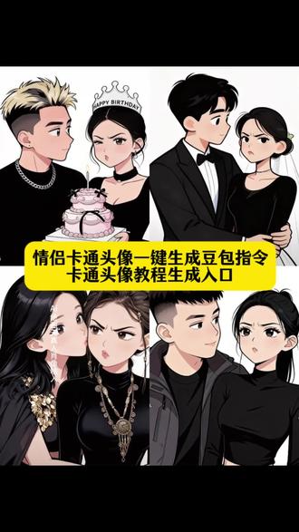 情侣卡通头像一键生成豆包指令教程来了 卡通头像特效教程 情侣卡通头像教程 闺蜜卡通头像教程 双人卡通头像教程 #即梦ai#卡通头像 #情侣卡通头像 沉默的倔驴和好哄的炮仗卡通头像 沉默的倔驴和好哄的炮仗卡通形象 沉默的炮仗和不好哄的倔驴 沉默的犟驴类似称呼 沉默的倔驴图片 沉默的倔驴勇敢的倔驴 沉默的倔驴表情 沉默的倔驴卡通 好哄的炮仗和沉默的倔驴 沉默的倔驴名场面 AI绘画卡通情侣头像 ai情侣头像可直接取图一男一女 ai情侣头像一男一女 ai绘画情侣头像关键词 ai绘画情侣头像 ai生成情侣头像 ai绘画情侣头像白底 ai绘画情侣头像动漫 AI绘画情侣头像双人 ai绘画卡通情侣头像蓝色系 卡通头像一键生成豆包指令 卡通头像一键生成 卡通头像特效 卡通头像一键生成视频 卡通头像ai生成 卡通头像一键生成拍同款 卡通头像一键生成男生 卡通头像 卡通ai生成 卡通头像女生 情侣卡通ai生成 情侣卡通头像教程 情侣卡通头像 情侣卡通头像一男一女 情侣卡通头像ai合照 情侣卡通头像双人同框 情侣卡通特效 情侣卡通画定制 情侣卡通头像搞怪 情侣卡通头像动漫 情侣卡通ai生成指令 情侣卡通ai生成照片 情侣卡通ai生成豆包 情侣卡通ai生成头像 情侣卡通ai合照生成双人照 ai合照生成双人照情侣 情侣卡通ai漫画生成 ai情侣照片合成口令 ai情侣照片合成 ai情侣照片合成教程 ai情侣写真 一男一女照片合成情侣照两张 ai情侣照片合成背影 ai情侣照片 ai情侣照片变漫画 ai情侣照片写真 ai情侣照片合成 情侣卡通ai生成 情侣卡通头像 卡通头像一键生成 AI绘画卡通情侣头像 沉默的倔驴和好哄的炮仗卡通形象 沉默的倔驴和好哄的炮仗 卡通头像ai生成 一个倔强的驴和易燃女朋友 倔强驴和炸药包头像 #ai卡通头像 #ai情侣头像