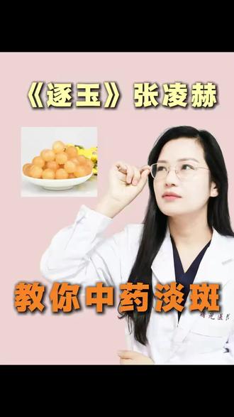 张凌赫教你中药淡斑 #逐玉 #张凌赫 #黄褐斑 #皮肤科李文 #黄褐斑怎么内调