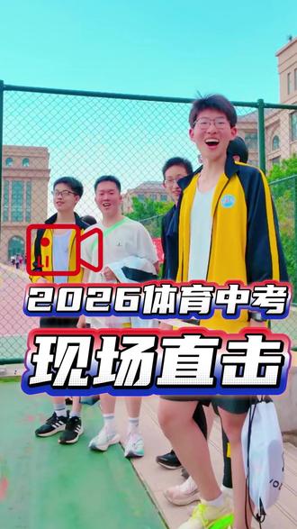 不负辛苦,不负努力。中考体育,完美收官! #烟台外国语实验学校 #烟台 #初中 #中考体育 #体考