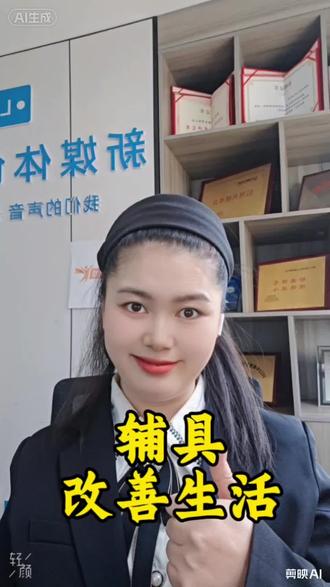 辅具改善生活 🔥2026残障辅具新规速看!
领取条件宽松、补贴全额、线上可办,干货拉满
✅ 转给有需要的人,让善意传递~
#2026辅具新规 #残障福利政策 #辅具申领指南 #传递温暖