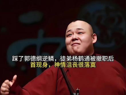 踩了郭德纲逆鳞,徒弟杨鹤通被撤职后首现身,神情沮丧很落寞#公式相声 #抖音全民写作大赛