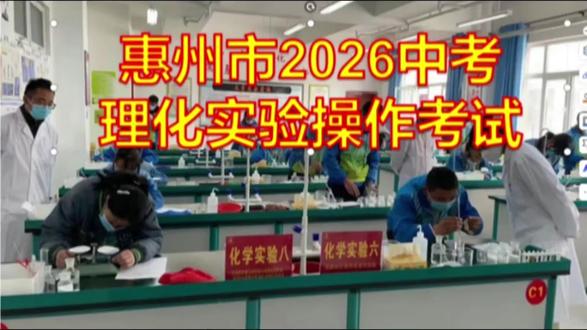 惠州 2026 中考物化实验操作考试来了!规范练、细节稳,满分轻松拿下!#惠州中考#2026中考 #中考理化生实验考试 #中考倒计时 #中考加分