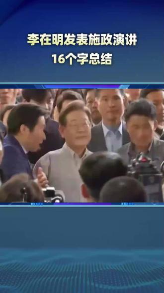 李在明发表施政演讲,16个字总结,民生放首位,不在中美之间站队