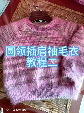 圆领插肩袖毛衣教程二#爱生活爱编织