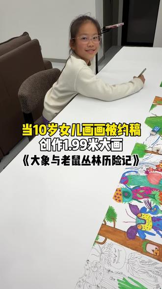 当10岁女儿画画被约稿1.99米画,看她这期创造了哪些角色? 当10岁小学生画画接2米画稿,创造童话般的世界,大象与老鼠丛林历险记#灵魂画手 #儿童原创插画 #画画 #插画 #绘画