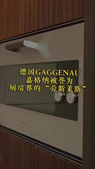嘉格纳(Gaggenau),这座被誉为厨房界的“劳斯莱斯”的德国顶级品牌,自1683年诞生于黑森林地区以来,便以近乎偏执的德国精工标准,重新定义了高端厨房的定义。
它不将电器仅仅视为工具,而是将其作为奢华生活的艺术品来打磨。每一台嘉格纳家电都历经数千道工序,保留了部分手工打造的工艺,在简约的包豪斯线条下,蕴藏着极致的控温技术与动力内核。无论是能复刻米其林餐厅水准的蒸烤炉,还是实现静谧与高效并存的嵌入式冰箱,都彰显着对专业与品质的绝对追求。
它是豪宅与高端地产的身份标签,也是全球精英家庭对理想生活的终极向往。在中文高端市场的语境下,嘉格纳代表着:纯粹的德国制造、无可替代的收藏价值,以及一种极致的生活美学。#德国嘉格纳 #嘉格纳 #嘉格纳冰箱 #豪宅