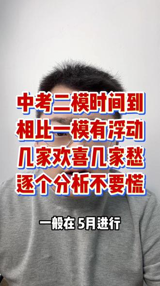 济南中考二模,相较一模有波动,家长该咋办? #济南中考 #中考一模 #中考二模 #中考冲刺 #济南家长