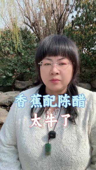 香蕉配陈醋
太牛了#食疗小妙招