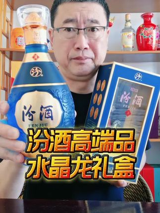 #强烈推荐 #汾酒 汾酒水晶龙高端礼盒