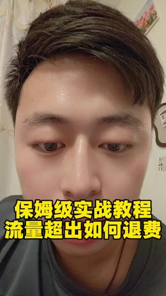 流量超出如何退费,保姆级实战教程#科普#流量自由 #流量卡避雷