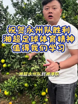 湘超足球,湘人精神!永州队3:0战胜湘潭队,给我们大山深处的人带来鼓舞,坚信我们通过努力💪一定能让雪峰蜜桔走出大山,踢出个未来!#雪峰蜜桔!#洞口雪峰蜜桔 #湘超 #永州队