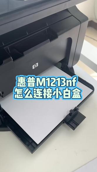 惠普M1213怎么连接小白盒