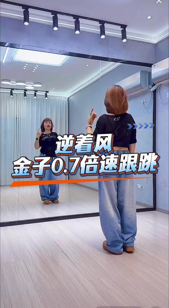 《逆着风》0.7倍速跟跳 #逆着风#慢动作跟跳#热门广场舞@DOU+上热门 @二姐舞蹈