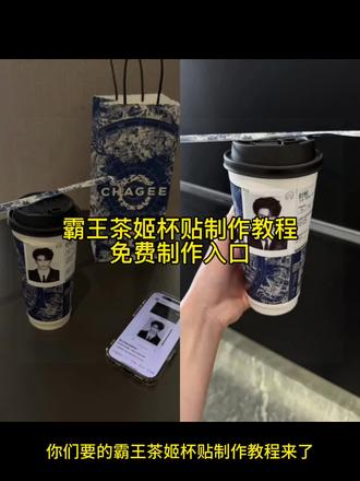 霸王茶姬杯贴设置教程
霸王茶姬自定义杯贴教程
杯贴霸王茶姬怎么上传图片
霸王茶姬自定义杯贴图片上传教程
霸王茶姬张凌赫原图获取教程
霸王茶姬张凌赫杯贴设置教程
张凌赫联名贴纸
张凌赫霸王茶姬杯贴
霸王茶姬张凌赫联名贴纸
霸王茶姬diy杯贴怎么导入
霸王茶姬杯贴怎么导入
霸王茶姬杯贴图片导入技巧
霸王茶姬自定义杯贴图片
霸王茶姬定制杯贴怎么上传图片
霸王茶姬小程序怎么上传杯贴
霸王茶姬杯贴图片怎么导入小程序
霸王茶姬自定义杯贴图片上传
霸王茶姬杯贴图片导入
定制杯贴怎么上传图片
自定义杯贴图片上传步骤
霸王茶姬杯贴导入图片方法
霸王茶姬专属杯贴怎么下单
diy杯贴怎么导入图片
霸王茶姬联名贴纸怎么获得
霸王茶姬自定义杯贴张凌赫
霸王茶姬张凌赫定制杯贴教程
#张凌赫定制杯贴
#霸王茶姬自定义杯贴
#霸王茶姬张凌赫杯贴
#霸王茶姬张凌赫联名杯贴
#剪映
霸王茶姬张凌赫杯贴获取设置教程 张凌赫杯贴 霸王茶姬杯贴 霸王茶姬张凌赫 杯贴定制