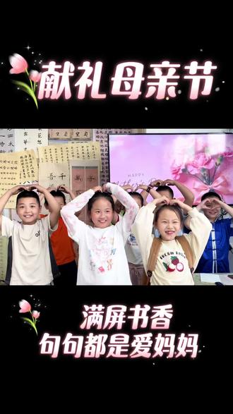 母亲节献礼 满屏书香 句句都是爱妈妈👩 不擅长视频剪辑的我,整整花了两个多小时,用心整理剪辑完这条视频。
虽然有3分多钟有点长,但每一位学书法的宝贝,对妈妈的祝福都是独一无二、满心真诚/:heart
恳请大家耐心静下心来,从头看到尾,别错过每一份孩子藏在心底、最纯粹的母亲节告白#母亲节#母亲节祝福语 #母亲节礼物 #母亲节暖心大作战 #母亲节快乐妈妈辛苦了