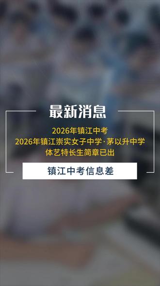 2026年镇江崇实女子中学·茅以升中学体艺特长生报名已确定! 报名细则已发布,别错过!#镇江升学 #体艺特长生 #中考 #镇江初升高 #初三家长