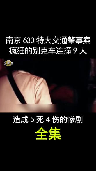 南京6·30特大交通肇事案,疯狂别克车连撞9人