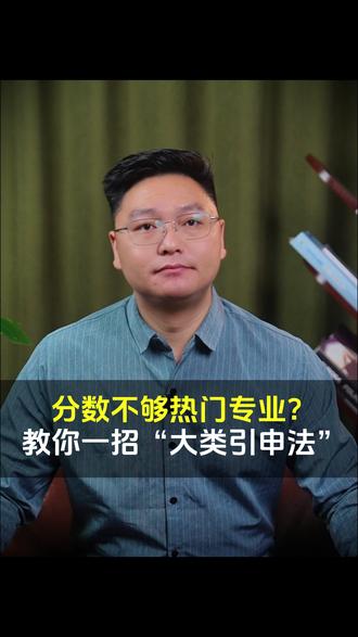 志愿填报特辑:一招学会低分捡漏! #高考 #志愿填报 #高三家长必看