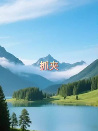 #抓夹 #抓夹推荐 #鲨鱼夹 #鲨鱼夹推荐 #夹子